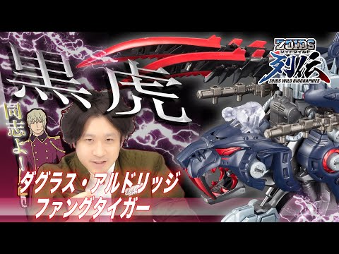 【ゾイドワイルド】新商品！列伝シリーズ第2弾！ダグラス・アルドリッジ専用ファングタイガー登場！