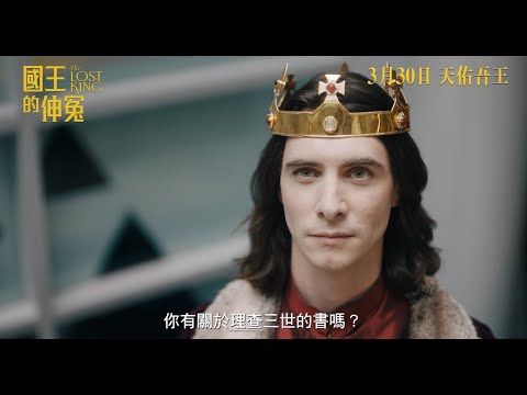 國王的伸冤電影海報