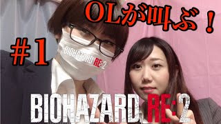 ＃1 OLが叫ぶ！顔出し生配信「バイオハザード　RE:2」一ノ瀬マスクメロン＆青海アキ