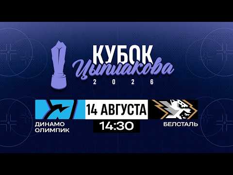 Динамо-Олимпик - Белсталь | 14.08.2026 | Кубок Цыплакова | 1/2 финала | Матч #2 | Прямая трансляция