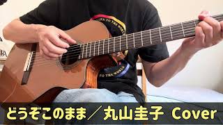 「どうぞそのまま／丸山圭子」ギター弾き語りカバー