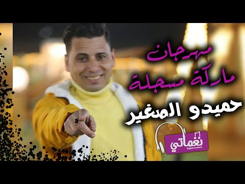 مهرجان ماركه مسجله حميدو الصغير