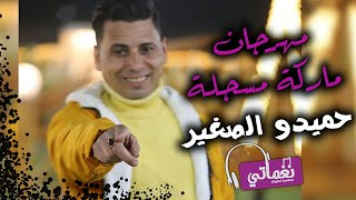 كلمات اغنية مهرجان ماركه مسجله حميدو الصغير