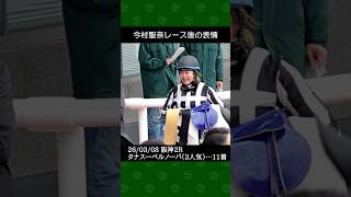 [2026/03/08] 今村聖奈騎手の一騎入魂タナスーペルノーバが案外の11着～阪神競馬2レース #今村聖奈 #競馬 #shorts
