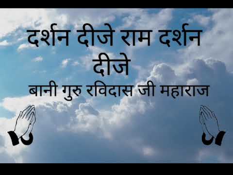 Darshan dijey Ram darshan dijey || Shabad Guidance