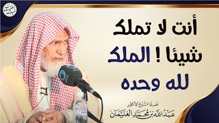 أنت لا تملك شيئا ! الملك لله وحده | الشيخ أ.د عبدالله الغنيمان image