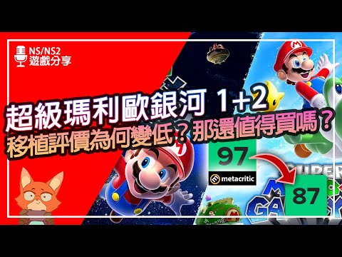 【遊戲分享】神作移植為何評價變低？視角、操控成入門障礙？買之前可以知道的事！超級瑪利歐銀河 1+2 體驗心得！