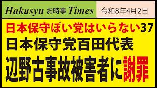 日本保守ぽい党はいらない37、日本保守党百田代表、辺野古事故被害者に謝罪