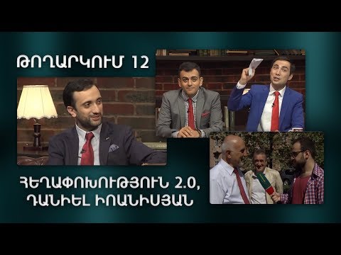 ArmComedy Live, Թողարկում 12 - Հեղափոխություն 2.0, Դանիել Իոաննիսյան