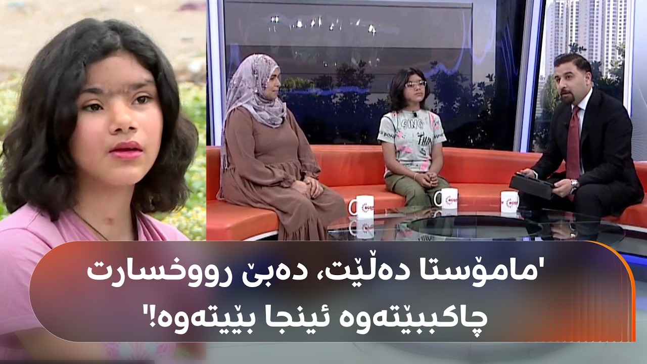 ڤیدیۆ | سۆما دەڵێت: بەهۆی تێکچوونی رووخسار و لەدەستدانی بیستنم، لە قوتابخانە دەرکرام