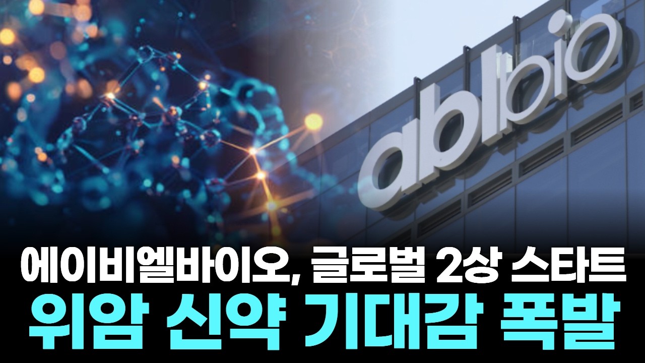 에이비엘바이오, 글로벌 2상 스타트...위암 신약 기대감 폭발