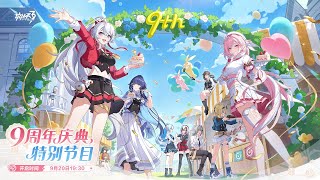 [實況] 看9週年慶典特別節目