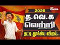தவெக வெற்றி தட்டி தூக்கிய விஜய் TN Election Re