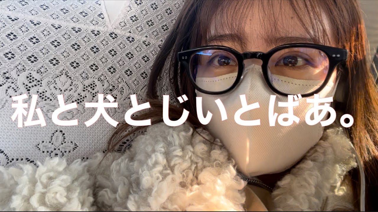 私と犬とじいとばあ。