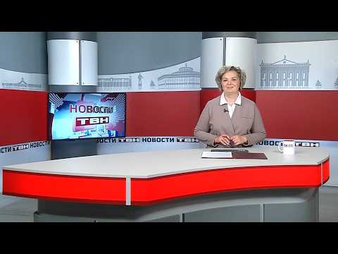 Новости ТВН от 27.05.26 (12+)
