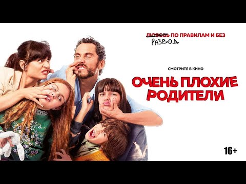 трейлер испанской комедии ОЧЕНЬ ПЛОХИЕ РОДИТЕЛИ, в кино с 15 июня