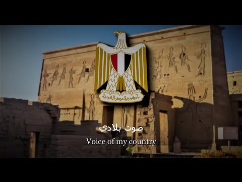 Egyptian Patriotic Song: "Voice of my country" - "صوت بلادي"