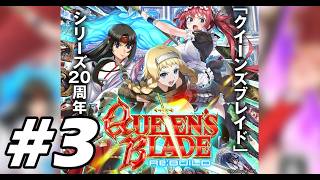 #3【クイーンズブレイド リビルド】硬派でしかないデッキ構築カードゲーム！打倒アルドラ！　※ネタバレ注意【初見実況プレイ】