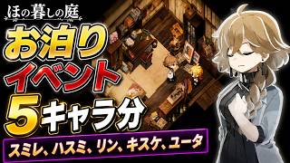 【ネタバレ注意】お泊りイベント5キャラ分(スミレ、ハスミ、リン、キスケ、ユータ)【ほの暮しの庭】