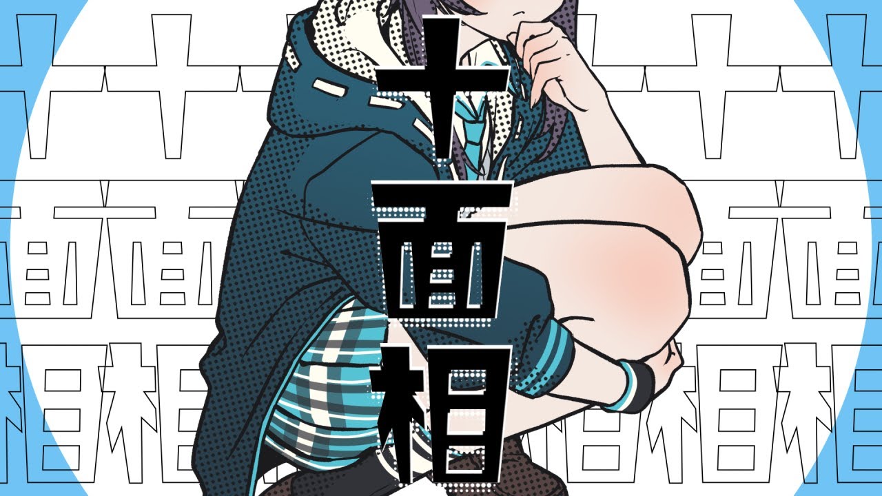 【歌ってみた】十面相/YM【にじさんじ／空星きらめ】