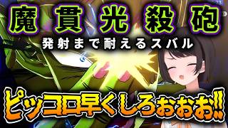 【ドラゴンボールZカカロット】あの名シーンをプレイ!!魔貫光殺砲発射までひたすら耐えるスバル【大空スバル/ホロライブ切り抜き】