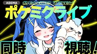 ✯( ポケミクライブ！VOLTAGE Live! 同時視聴 ）ABEMAのチケットでみる！！！！！！！！！！！！！！！！！！ゾ 天宮こころ / にじさんじ 〗