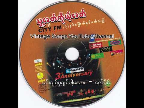 05 - မင်းချစ်မှချစ်ပါ့မလား - ဇော်ပိုင်