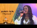 የ90ዎቹ ንግስት ሀይማኖት ግርማ የራሷን ስራ ምርጥ አድርጋ ተጫ