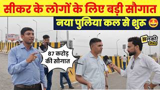 Download lagu Vehicular traffic starts tomorrow on the new bridge in Sikar, see full details in the video. mp3 Download lagu Vehicular traffic starts tomorrow on the new bridge in Sikar, see full details in the video. mp3