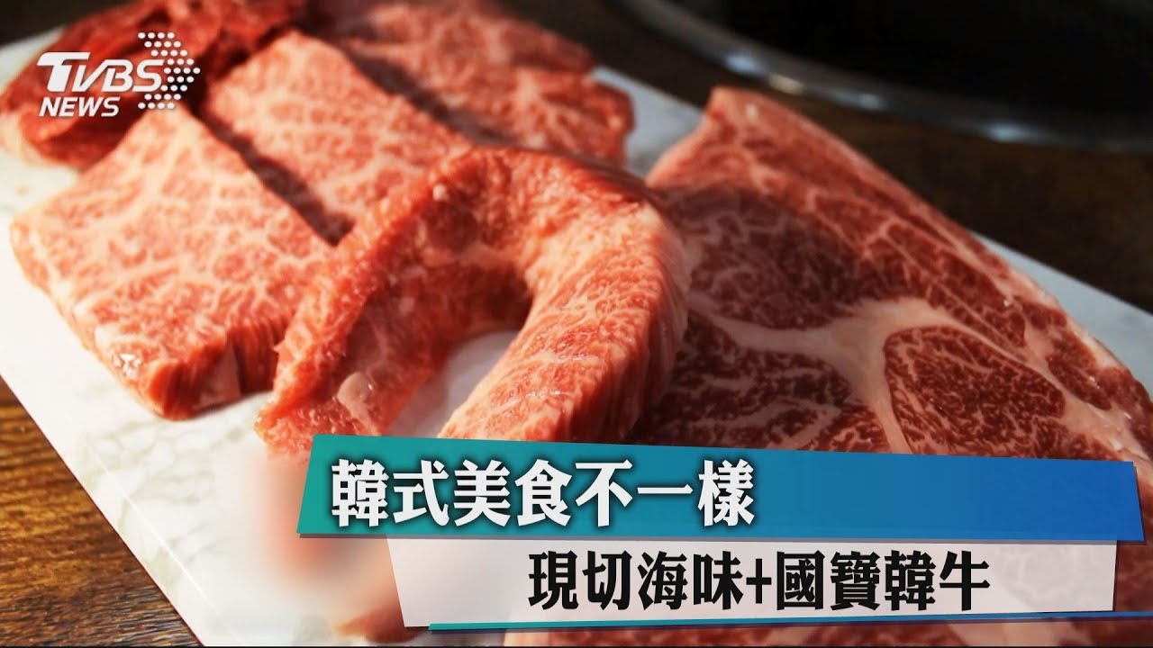 韓式美食不一樣 現切海味+國寶韓牛