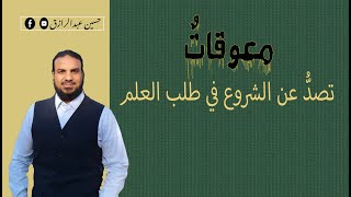صورة حسين عبدالرازق|رفع كفاءة طالب العلم (معوقات طلب العلم)