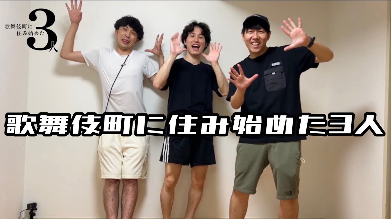 【完】歌舞伎町に住み始めた3人