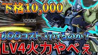 【バトオペ2】LV4(600)の格闘火力が凄まじい！！そこそこ硬いしダメコンLV3は強いかも？【ゲルググＲ】