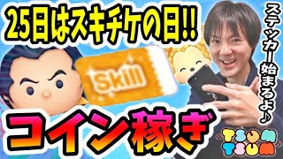 【ツムツム コイン稼ぎ】25日からスキルチケットを入手出来るステッカーブックが始まります！【無課金実況】