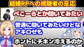 ぺこらが結婚したらどうなるか気になるアキロゼとけんき（結婚RPについて）【ホロライブ切り抜き/GTA5 NEW TOWN】