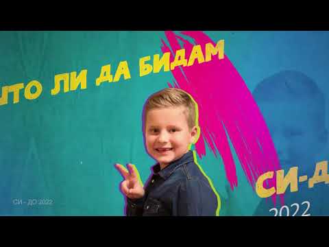 SIDO 2022 STO LI DA BIDAM - NIKOLAJ ILIJEVSKI