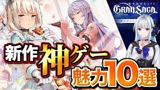 【グランサガ】忙しい現代人のための新世代アクションRPG！神ゲーポイント10選