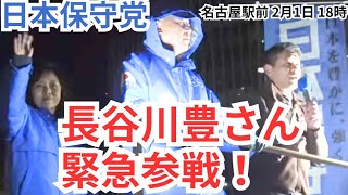 #日本保守党 長谷川豊さん緊急参戦！来てくれ の有本香 百田尚樹 つたえりな 名古屋駅前 2026年2月1日 18時～