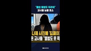 "졸업 앨범도 두려워" 교사들 눈물 호소 #shorts