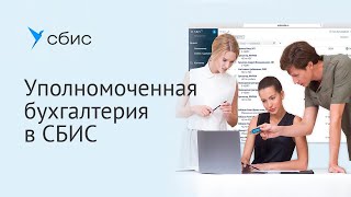 Уполномоченная бухгалтерия в СБИС