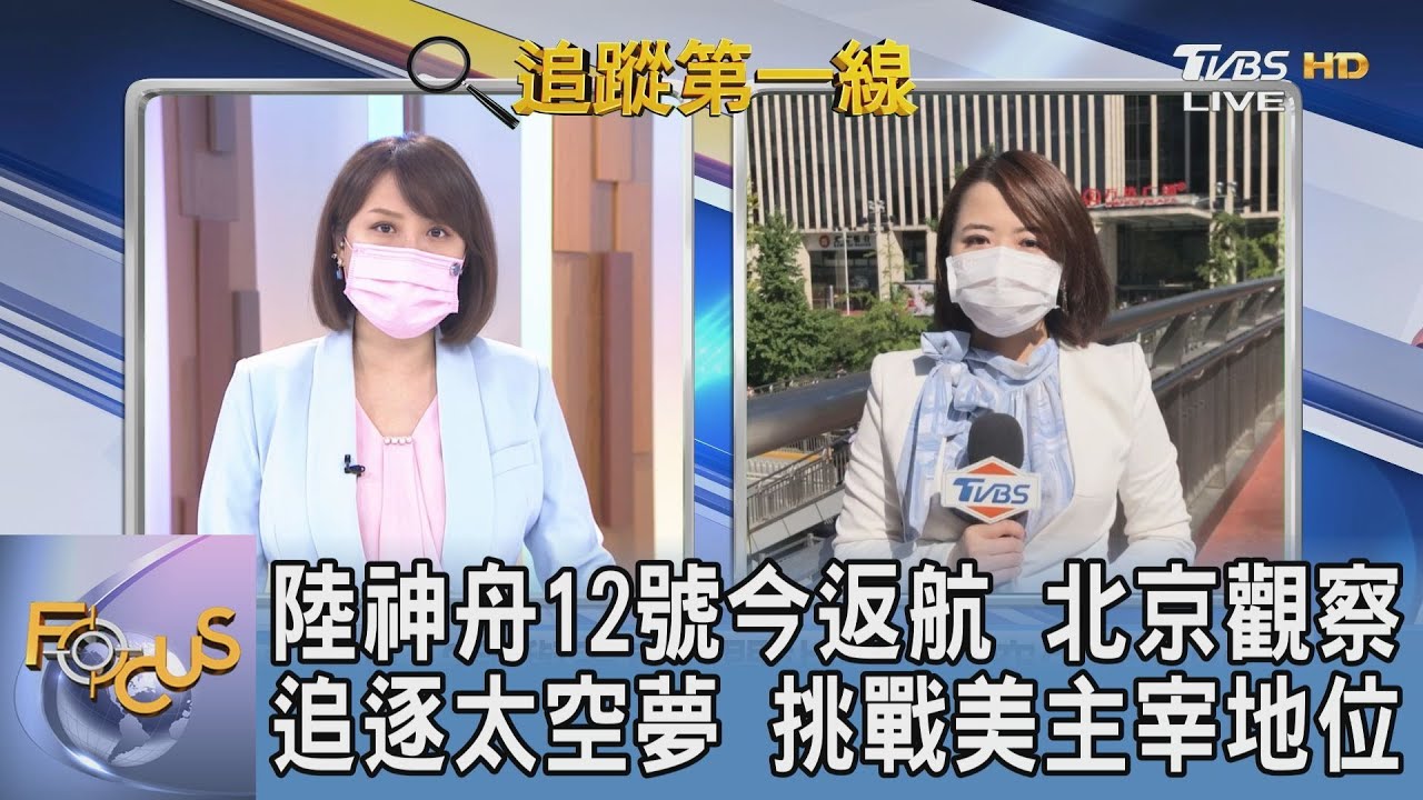 大陸神舟十二號成功著陸！TVBS北京特派分析說明