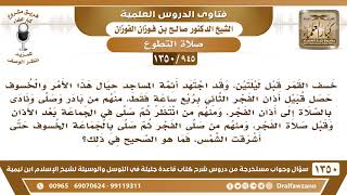 [945 /1350] خسف القمر قبيل أذان الفجر الثاني بربع ساعة، فهل تصلى قبل الأذان أو بعد الفجر إلى الشروق؟ image