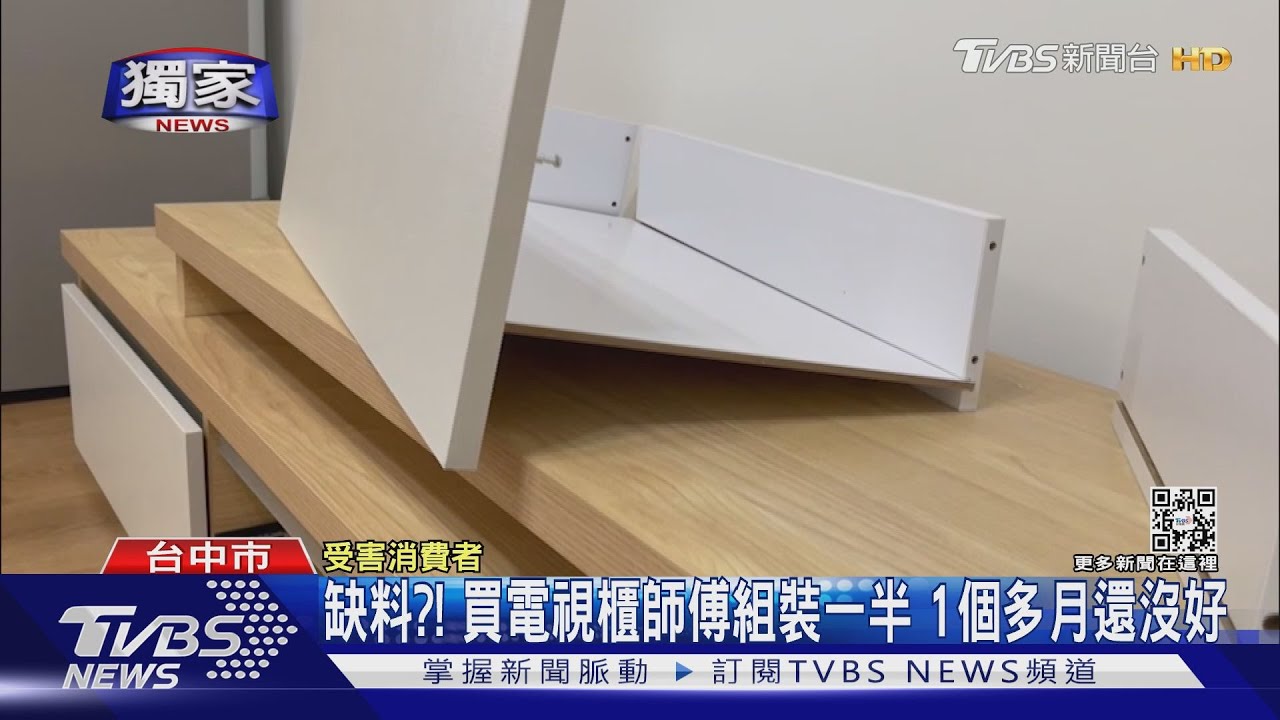缺料?!買電視櫃師傅組裝一半 1個多月還沒好