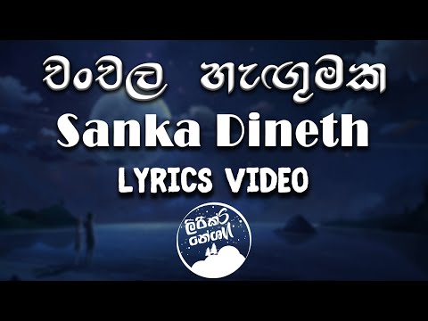 Chanchala Hagumaka (චංචල හැඟුමක) - Sanka Dineth ft Maheshika [lyrics video]