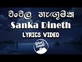 Chanchala Hagumaka චංචල හැඟුමක Sanka Dineth Ft Maheshika Lyrics Video
