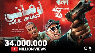 زماني صابني عيار حب مين يا كحول مجدي الزهار اسلام كابونجا توزيع موحه بوردكشن مهرجانات 2024