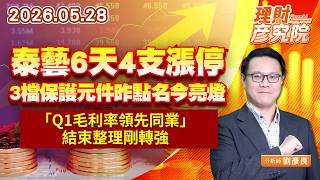 0528泰藝6天4支漲停、3檔保護元件昨點名今亮燈；「Q1毛利率領先同業」結束整理剛轉強｜理財彥究院｜劉彥良 (圖)