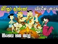 Giripura Aththo ගිරිපුර ඇත්තෝ
