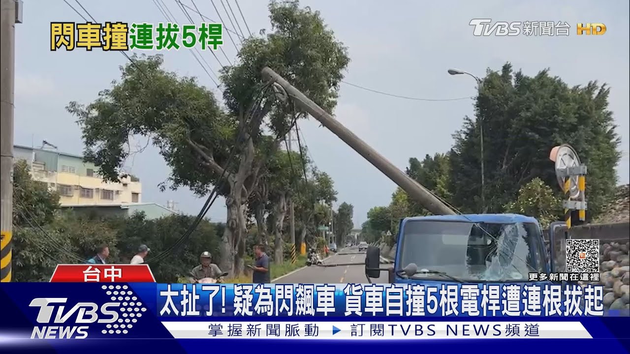 太扯了！疑為閃飆車　貨車自撞5根電桿遭連根拔起