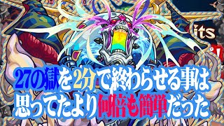 【モンスト】禁忌 27の獄を2分で終わらせるのは思ってたよりずーっと簡単だったよマジで
